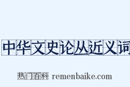 中华文史论丛近义词是什么意思的图片